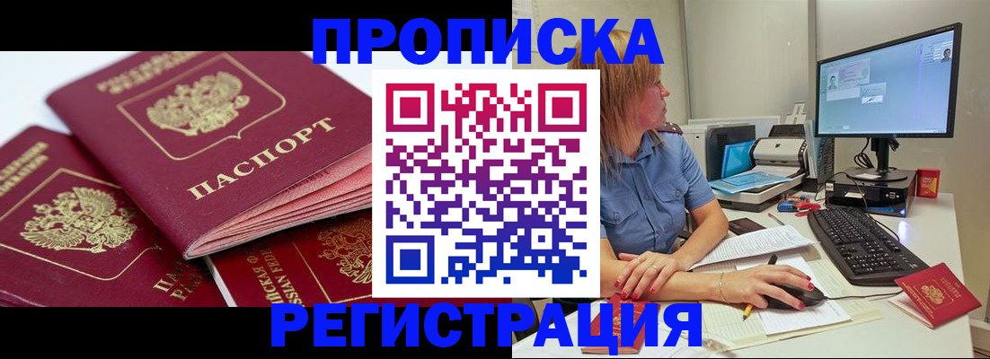 прописка законно в Лебедяни